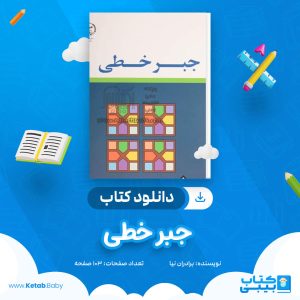 دانلود کتاب جبر خطی برادران نیا