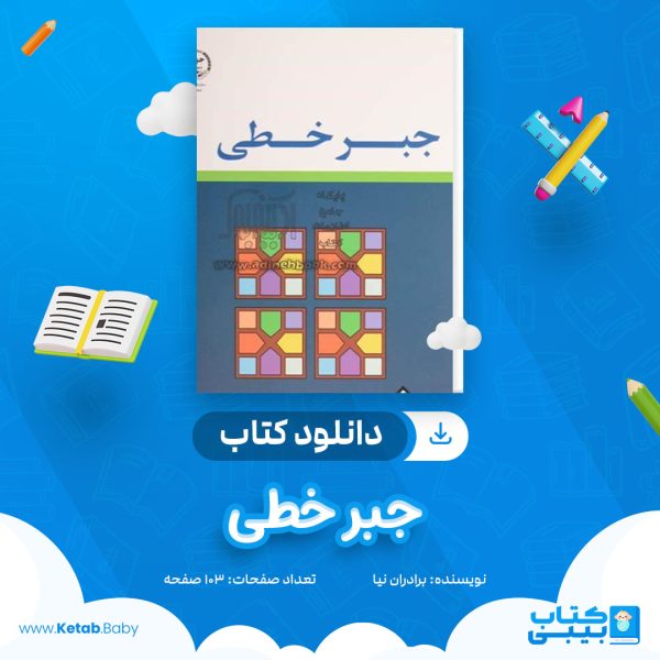 دانلود کتاب جبر خطی برادران نیا