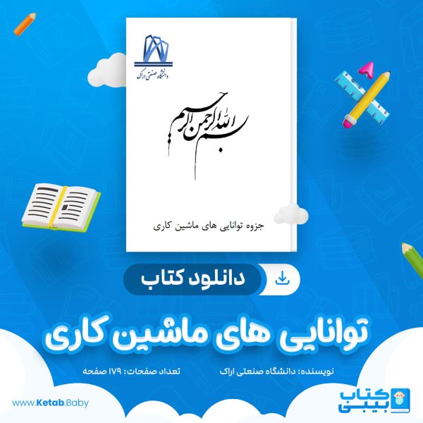 دانلود کتاب توانایی های ماشین کاری دانشگاه صنعتی اراک