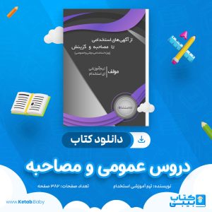 دانلود کتاب دروس عمومی و مصاحبه تیم آموزشی استخدام