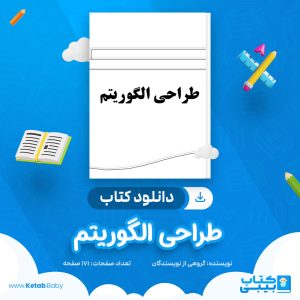 دانلود کتاب طراحی الگوریتم گروهی از نویسندگان