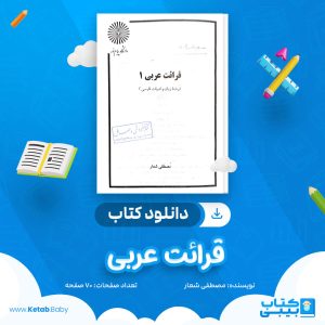 دانلود کتاب قرائت عربی مصطفی شعار
