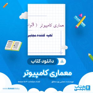 دانلود کتاب معماری کامپیوتر مجتبی پور محقق