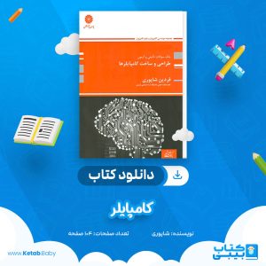 دانلود کتاب کامپایلر شاپوری