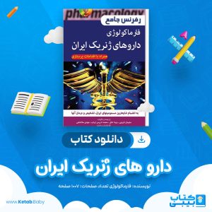 دانلود کتاب دارو های ژنریک ایران فارماکولوژی