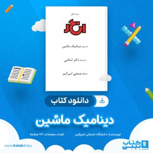 دانلود کتاب دینامیک ماشین دانشگاه صنعتی امیرکبیر