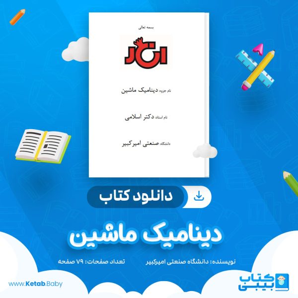 دانلود کتاب دینامیک ماشین دانشگاه صنعتی امیرکبیر