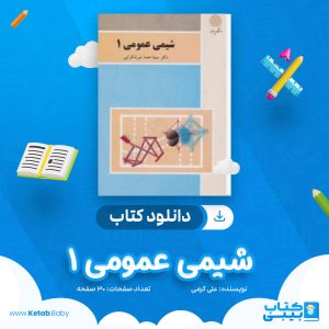 دانلود کتاب شیمی عمومی 1 علی کرمی