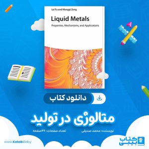 دانلود کتاب متالوژی در تولید محمد صدیقی