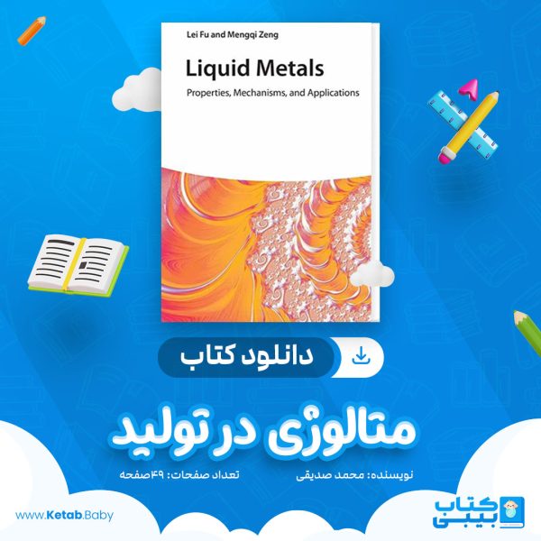 دانلود کتاب متالوژی در تولید محمد صدیقی