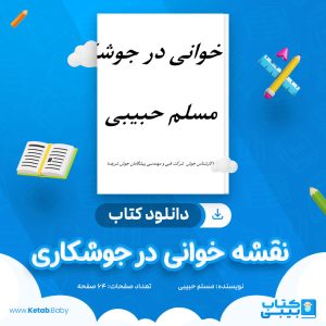 دانلود کتاب نقشه خوانی در جوشکاری مسلم حبیبی