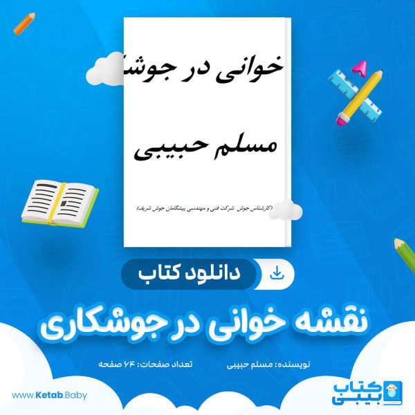 دانلود کتاب نقشه خوانی در جوشکاری مسلم حبیبی