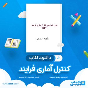 دانلود کتاب کنترل آماری فرایند طیبه محسنی
