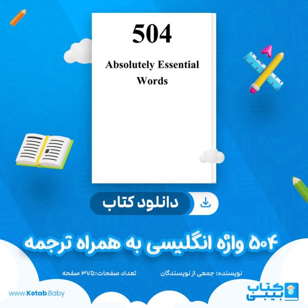 دانلود جزوه 504 واژه انگلیسی به همراه ترجمه جمعی از نویسندگان
