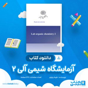 دانلود کتاب آزمایشگاه شیمی آلی 2 طیبه پرتوی