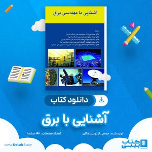 دانلود جزوه آشنایی با برق جمعی از نویسندگان
