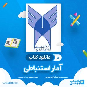 دانلود جزوه آمار استنباطی دانشگاه آزاد اسلامی