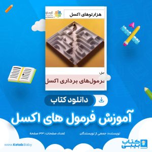 دانلود جزوه آموزش فرمول های اکسل جمعی از نویسندگان