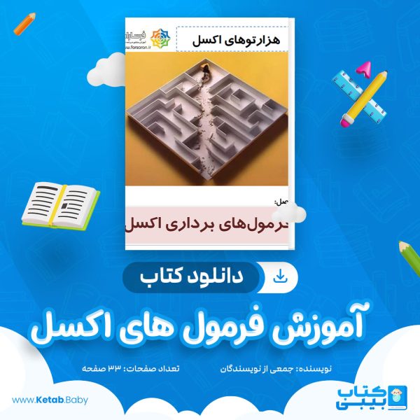 دانلود جزوه آموزش فرمول های اکسل جمعی از نویسندگان