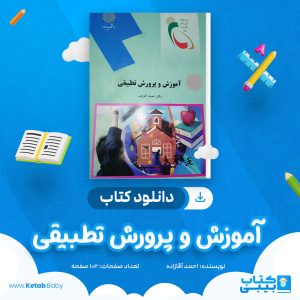 دانلود جزوه آموزش و پرورش تطبیقی احمد آقازاده