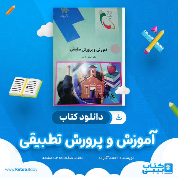 دانلود جزوه آموزش و پرورش تطبیقی احمد آقازاده