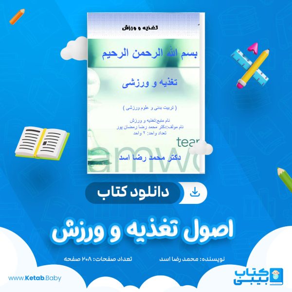 دانلود جزوه اصول تغذیه و ورزش محمد رضا اسد