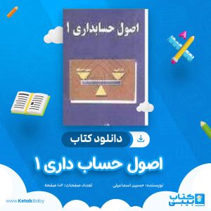 دانلود جزوه اصول حساب داری 1 حسین اسماعیلی
