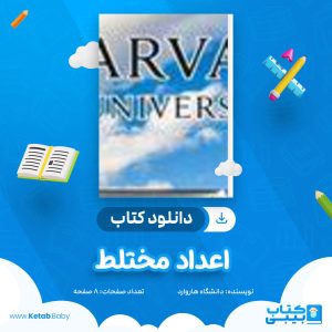 دانلود جزوه اعداد مختلط دانشگاه هاروارد