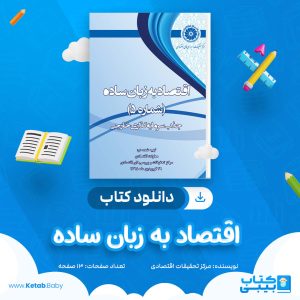 دانلود جزوه اقتصاد به زبان ساده مرکز تحقیقات اقتصادی