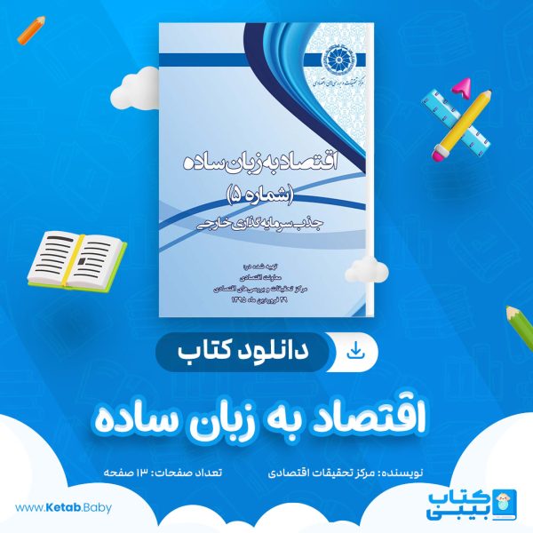 دانلود جزوه اقتصاد به زبان ساده مرکز تحقیقات اقتصادی