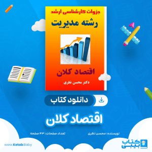 دانلود کتاب اقتصاد کلان محسن نظری