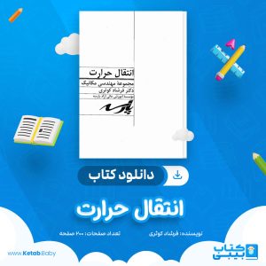 دانلود جزوه انتقال حرارت فرشاد کوثری