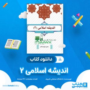 دانلود جزوه اندیشه اسلامی 2 دانشگاه صنعتی شریف