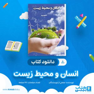 دانلود جزوه انسان و محیط زیست جمعی از نویسندگان