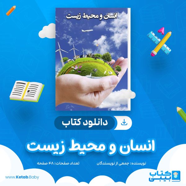 دانلود جزوه انسان و محیط زیست جمعی از نویسندگان