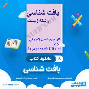 دانلود جزوه بافت شناسی مریم شمس لاهیجانی