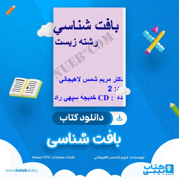 دانلود جزوه بافت شناسی مریم شمس لاهیجانی