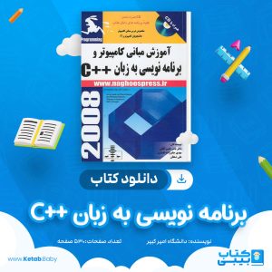 دانلود جزوه برنامه نویسی به زبان ++C دانشگاه امیر کبیر