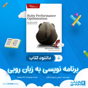 دانلود جزوه برنامه نویسی به زبان روبی جمعی از نویسندگان