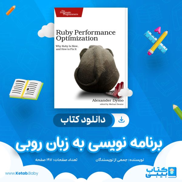 دانلود جزوه برنامه نویسی به زبان روبی جمعی از نویسندگان