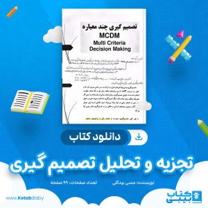 دانلود جزوه تجزیه و تحلیل تصمیم گیری مسی بیدگلی