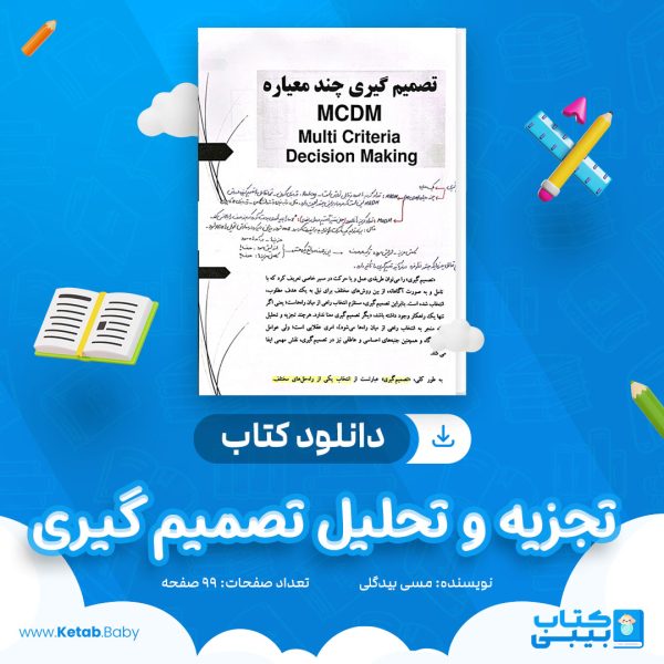 دانلود جزوه تجزیه و تحلیل تصمیم گیری مسی بیدگلی