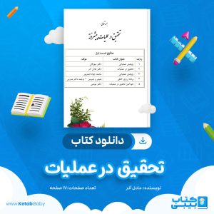 دانلود کتاب تحقیق در عملیات عادل آذر
