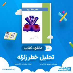 دانلود جزوه تحلیل خطر زلزله مهدی شاداب فر
