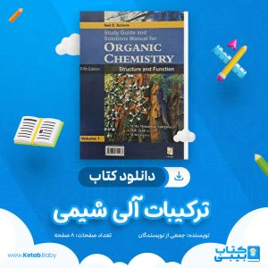 دانلود جزوه ترکیبات آلی شیمی جمعی از نویسندگان