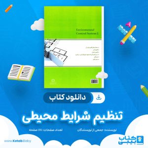 دانلود کتاب تنظیم شرایط محیطی جمعی از نویسندگان