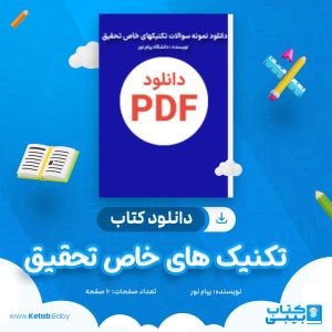 دانلود جزوه تکنیک های خاص تحقیق پیام نور