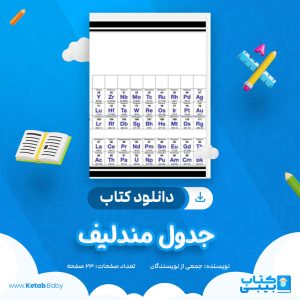 دانلود جزوه جدول مندلیف جمعی از نویسندگان