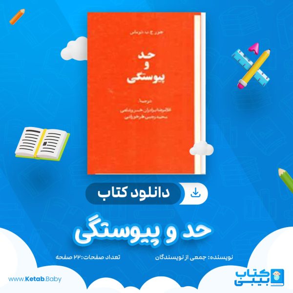 دانلود کتاب حد و پیوستگی جمعی از نویسندگان
