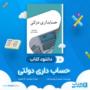 دانلود کتاب حساب داری دولتی جمعی از نویسندگان